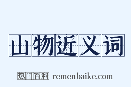 山物近义词是什么意思的图片